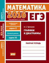 ЕГЭ 2016. Математика. Графики и диаграммы. Задача 2 (профильный уровень). Задача 11 (базовый уровень). Рабочая тетрадь