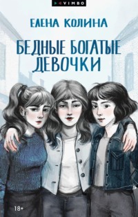 Бедные богатые девочки