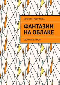 Фантазии на облаке. Сборник стихов