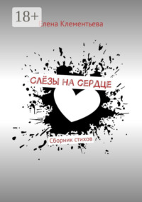 Слёзы на сердце. Сборник стихов