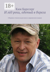 И лёд реки, одетый в берега. Сборник стихов на русском и украинском языках