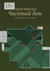 Частный дом. Индивидуальному застройщику