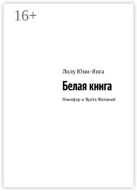 Белая книга. Никифор и Врата Желаний