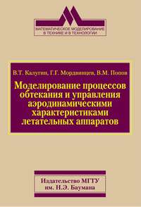 Моделирование процессов обтекания и управления аэродинамическими характеристиками летательных аппаратов