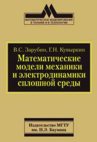 Математические модели механики и электродинамики сплошной среды