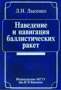 Наведение и навигация баллистических ракет