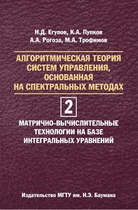 Алгоритмическая теория систем управления, основанная на спектральных методах. Том 2. Матрично-вычислительные технологии на базе интегральных уравнений