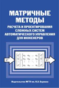 Матричные методы расчета и проектирования сложных систем автоматического управления для инженеров