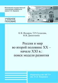 Россия и мир во второй половине XX – начале XXI в.: поиск модели развития