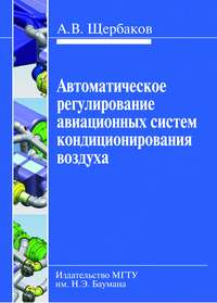 Автоматическое регулирование авиационных систем кондиционирования воздуха