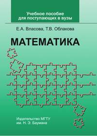 Учебное пособие по математике для поступающих в вузы