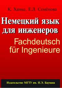 Немецкий язык для инженеров