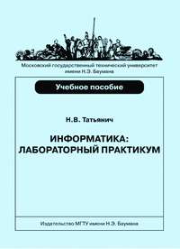 Информатика. Лабораторный практикум