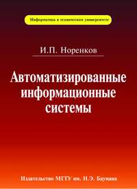 Автоматизированные информационные системы