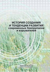 История создания и тенденции развития современных боеприпасов и взрывателей