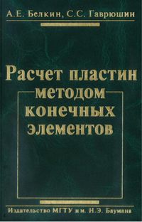 Расчет пластин методом конечных элементов