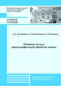 Основные методы криптографической обработки данных