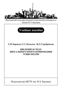 Введение в среду визуального программирования Turbo Delphi