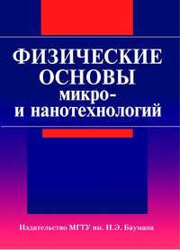 Физические основы микро- и нанотехнологий