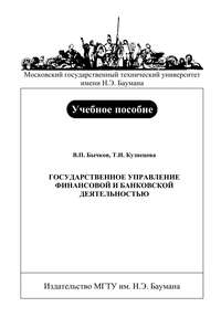 Государственное управление финансовой и банковской деятельностью