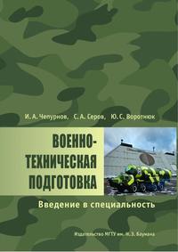 Военно-техническая подготовка. Введение в специальность