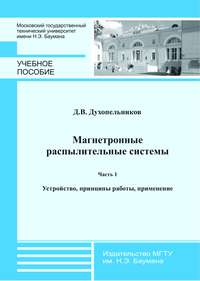 Магнетронные распылительные системы. Часть 1. Устройство, принципы работы, применение