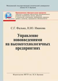 Управление нововведениями на высокотехнологичных предприятиях