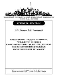 Программные средства обработки результатов расчетов в инженерных пакетах Ansys CFX и Abaqus для высокопроизводительных вычислительных установок