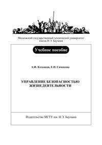 Управление безопасностью жизнедеятельности