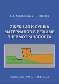 Эжекция и сушка материалов в режиме пневмотранспорта