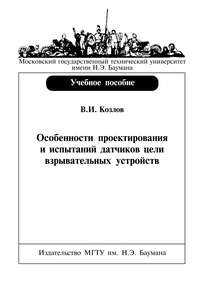 Особенности проектирования и испытаний датчиков цели взрывательных устройств