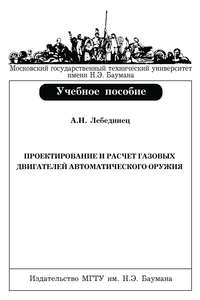 Проектирование и расчет газовых двигателей автоматического оружия