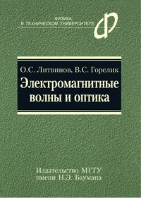 Электромагнитные волны и оптика