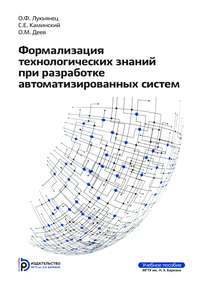 Формализация технологических знаний при разработке автоматизированных систем