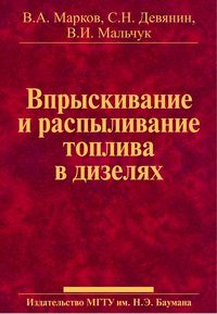 Впрыскивание и распыливание топлива в дизелях