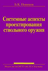 Системные аспекты проектирования ствольного оружия