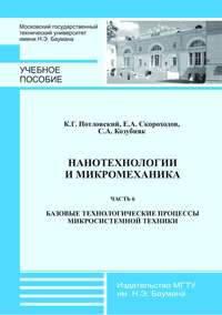 Нанотехнологии и микромеханика. Часть 6. Базовые технологические процессы микросистемной техники