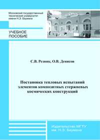 Постановка тепловых испытаний элементов композитных стержневых космических конструкций