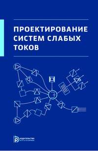 Проектирование систем слабых токов