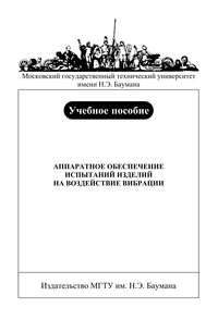 Аппаратное обеспечение испытаний изделий на воздействие вибрации