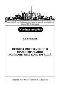 Основы оптимального проектирования композитных конструкций