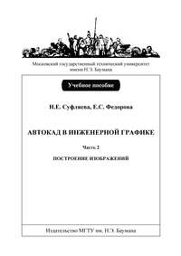 Автокад в инженерной графике. Часть 2. Построение изображений