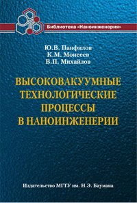 Высоковакуумные технологические процессы в наноинженерии