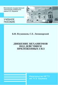 Движение механизмов под действием приложенных сил