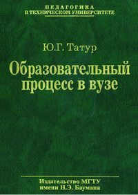 Образовательный процесс в вузе: методология и опыт проектирования