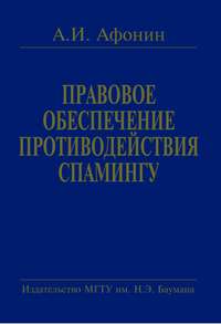 Правовое обеспечение противодействия спамингу. Теоретические проблемы и решения