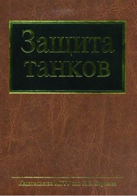 Защита танков