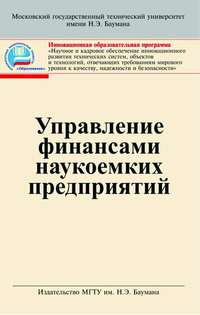 Управление финансами наукоемких предприятии