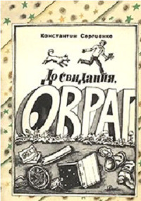 До свидания, Овраг