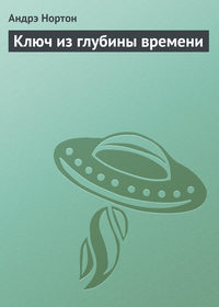 Ключ из глубины времени